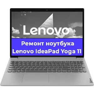 Замена кулера на ноутбуке Lenovo IdeaPad Yoga 11 в Волгограде